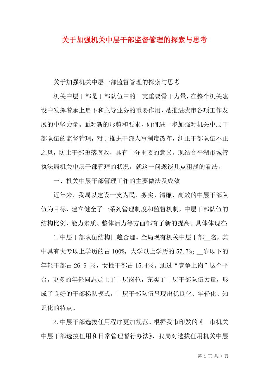 关于加强机关中层干部监督管理的探索与思考_第1页