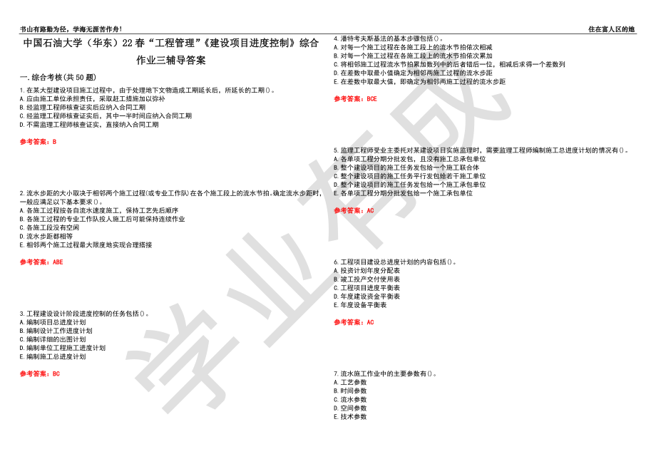 中國石油大學（華東）22春“工程管理”《建設項目進度控制》綜合作業(yè)三輔導答案4_第1頁