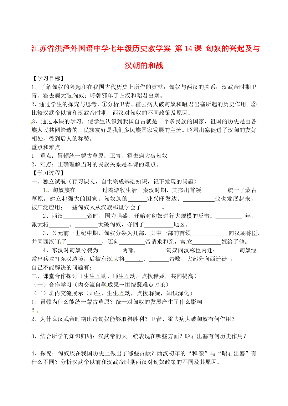 江蘇省洪澤外國(guó)語(yǔ)中學(xué)七年級(jí)歷史上冊(cè) 第14課 匈奴的興起及與漢朝的和戰(zhàn)學(xué)案（無答案） 新人教版_第1頁(yè)