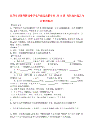 江蘇省洪澤外國語中學(xué)七年級歷史上冊 第14課 匈奴的興起及與漢朝的和戰(zhàn)學(xué)案（無答案） 新人教版