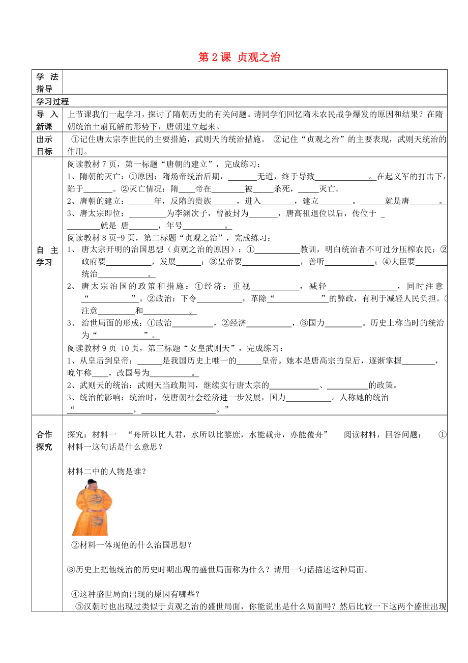 河北省遵化市石門鎮(zhèn)義井鋪中學七年級歷史下冊 第2課 貞觀之治導學案（無答案） 新人教版_第1頁