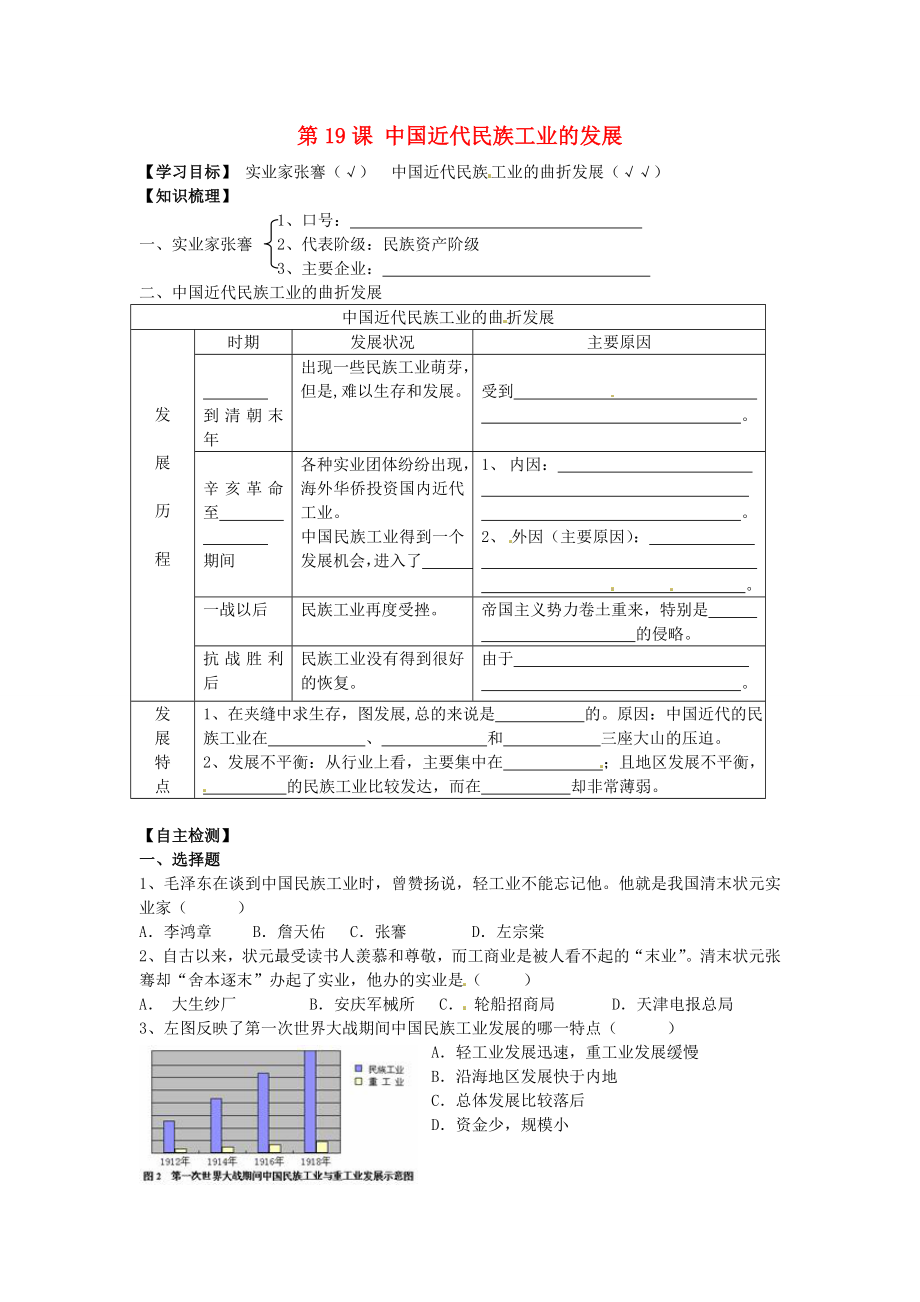 湖北省黃石市第十六中學(xué)八年級歷史上冊 第19課 中國近代民族工業(yè)的發(fā)展導(dǎo)學(xué)案（無答案） 新人教版_第1頁