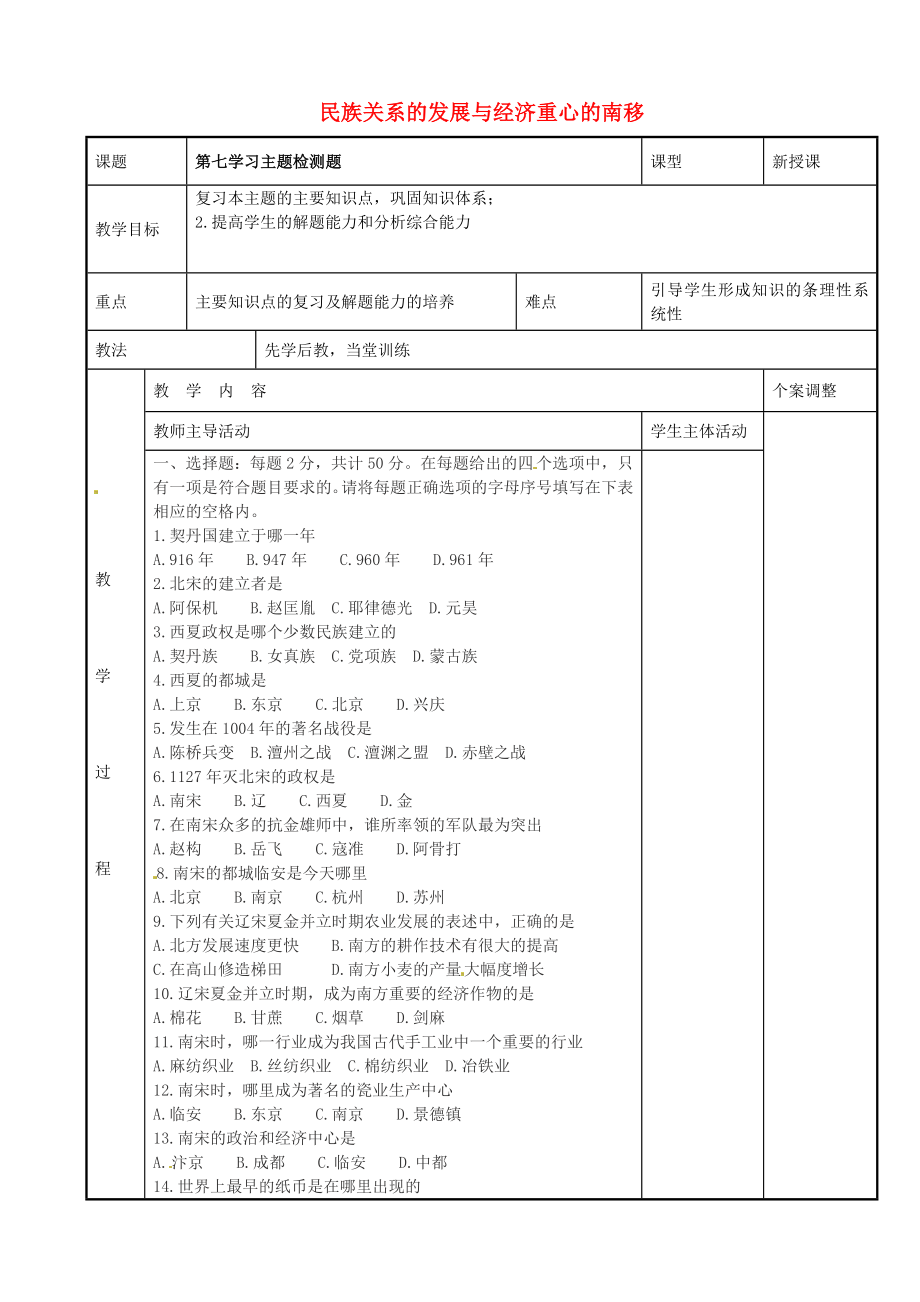 江苏省新沂市第二中学七年级历史下册 第七学习主题 民族关系的发展与经济重心的南移检测题（无答案） 川教版_第1页