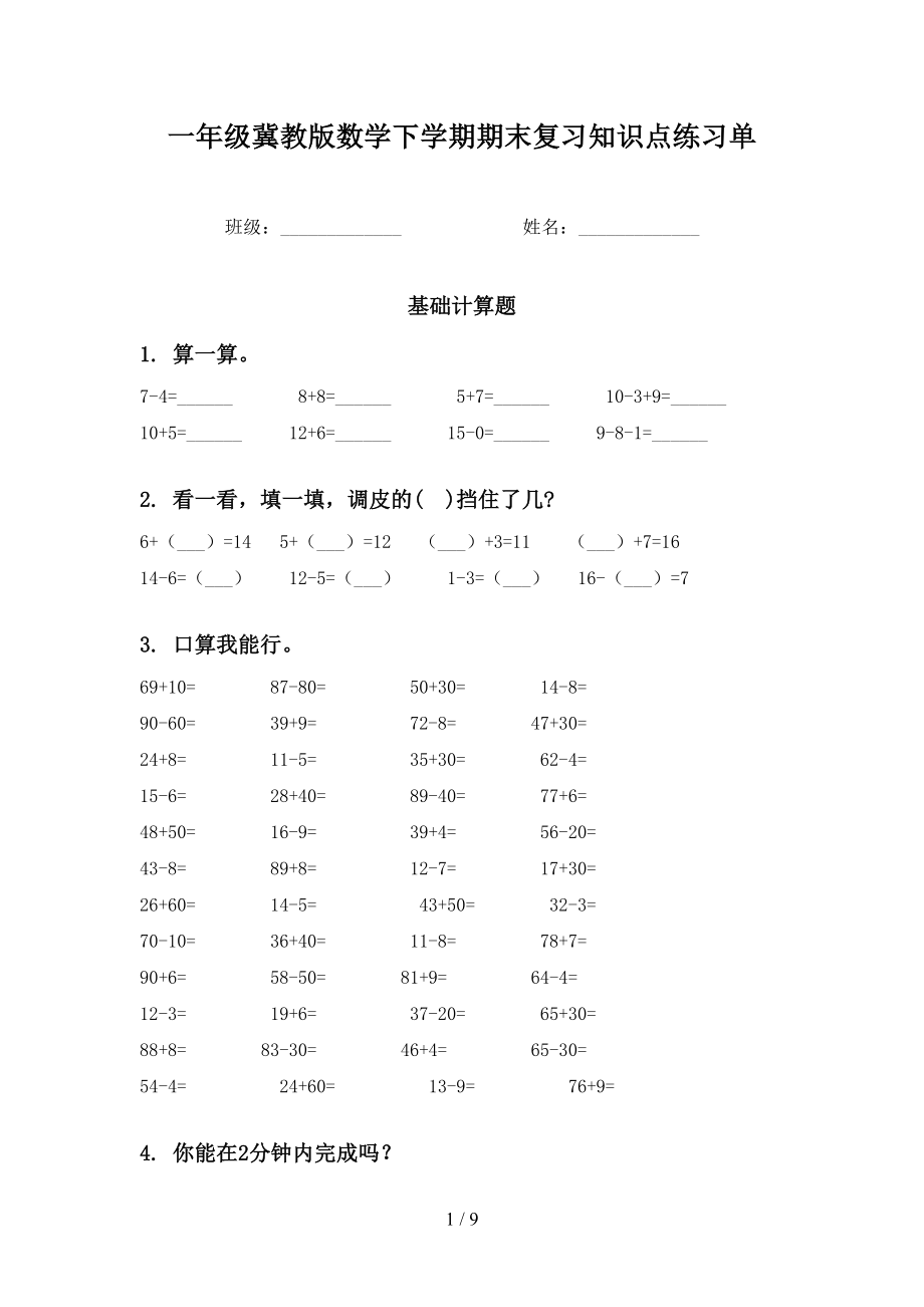 一年级冀教版数学下学期期末复习知识点练习单_第1页