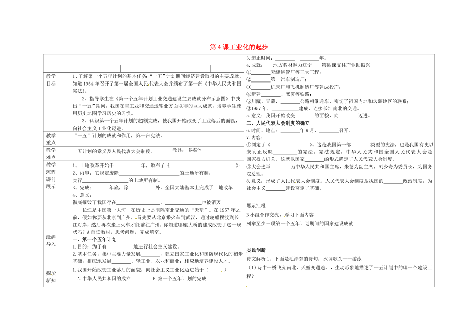 遼寧省撫順市順城區(qū)八年級(jí)歷史下冊(cè) 第4課 工業(yè)化的起步教學(xué)案（無(wú)答案） 新人教版（通用）_第1頁(yè)