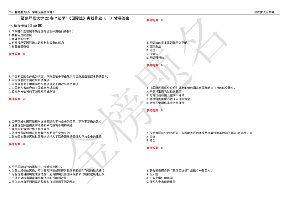 福建师范大学22春“法学”《国际法》离线作业（一）辅导答案39_第1页