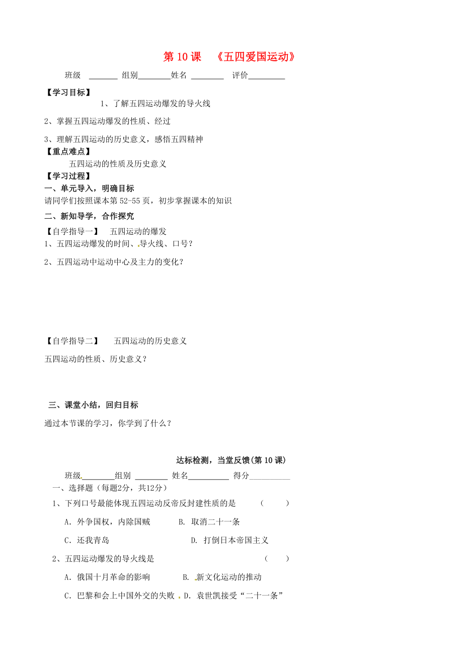 河南省周口市淮陽(yáng)縣西城中學(xué)八年級(jí)歷史上冊(cè)《第10課 五四愛(ài)國(guó)運(yùn)動(dòng)》學(xué)案（無(wú)答案） 中華書(shū)局版_第1頁(yè)