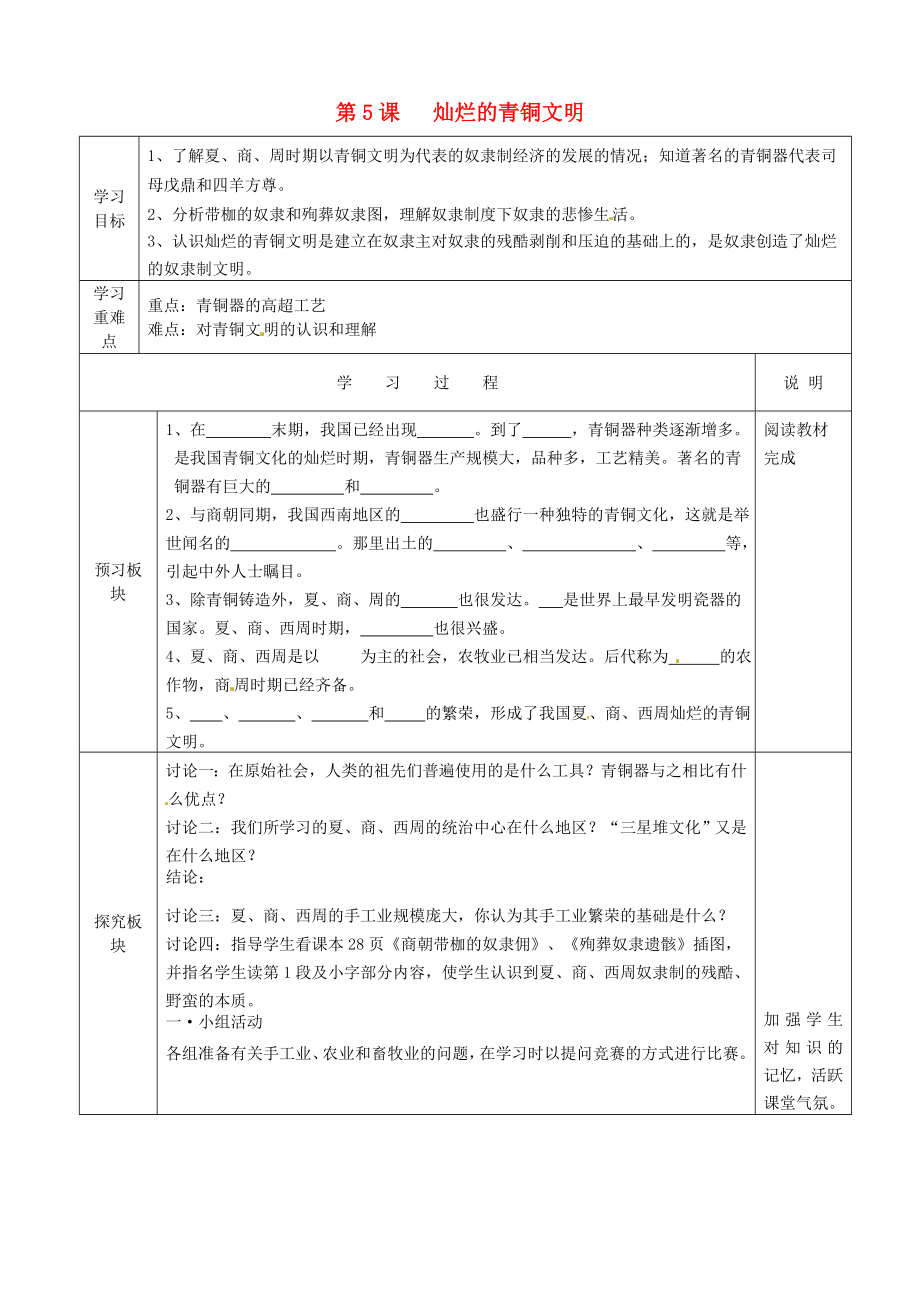 江蘇省徐州市中小學(xué)教學(xué)研究室七年級歷史上冊 第5課 燦爛的青銅文明導(dǎo)學(xué)案（無答案） 新人教版_第1頁