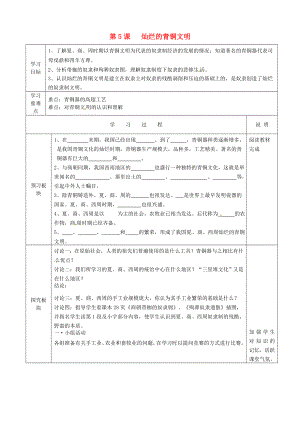 江蘇省徐州市中小學教學研究室七年級歷史上冊 第5課 燦爛的青銅文明導學案（無答案） 新人教版