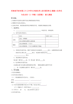 河南省開封市第三十三中學(xué)九年級化學(xué)上冊 第四單元 課題4 化學(xué)式與化合價（1）學(xué)案（無答案）（新版）新人教版