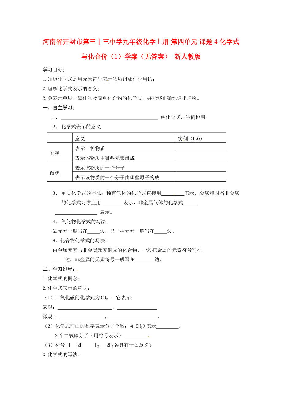 河南省开封市第三十三中学九年级化学上册 第四单元 课题4 化学式与化合价（1）学案（无答案）（新版）新人教版_第1页