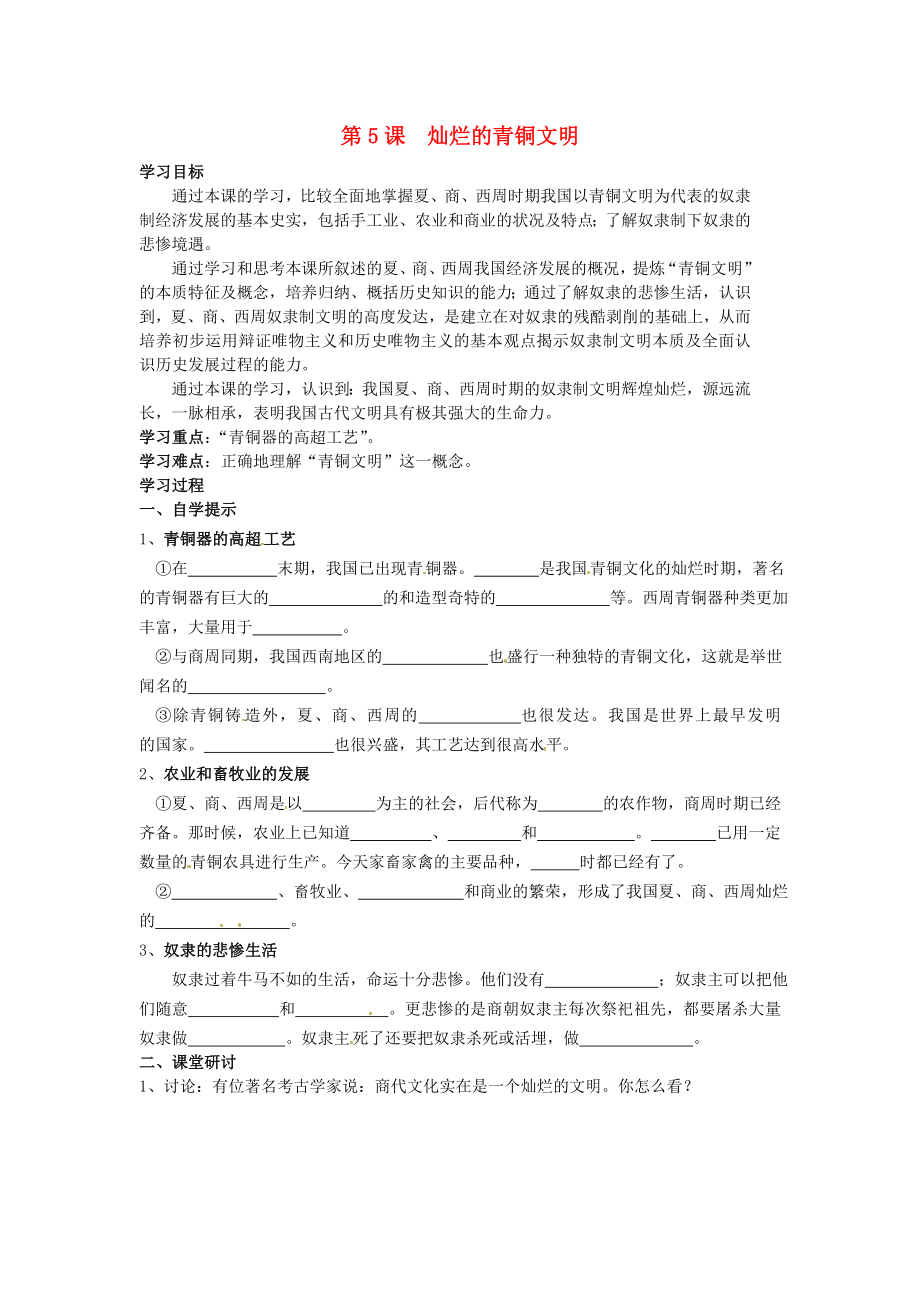 湖北省黃石市第十六中學(xué)七年級(jí)歷史上冊(cè) 第5課 燦爛的青銅文明導(dǎo)學(xué)案（無答案） 新人教版（通用）_第1頁(yè)