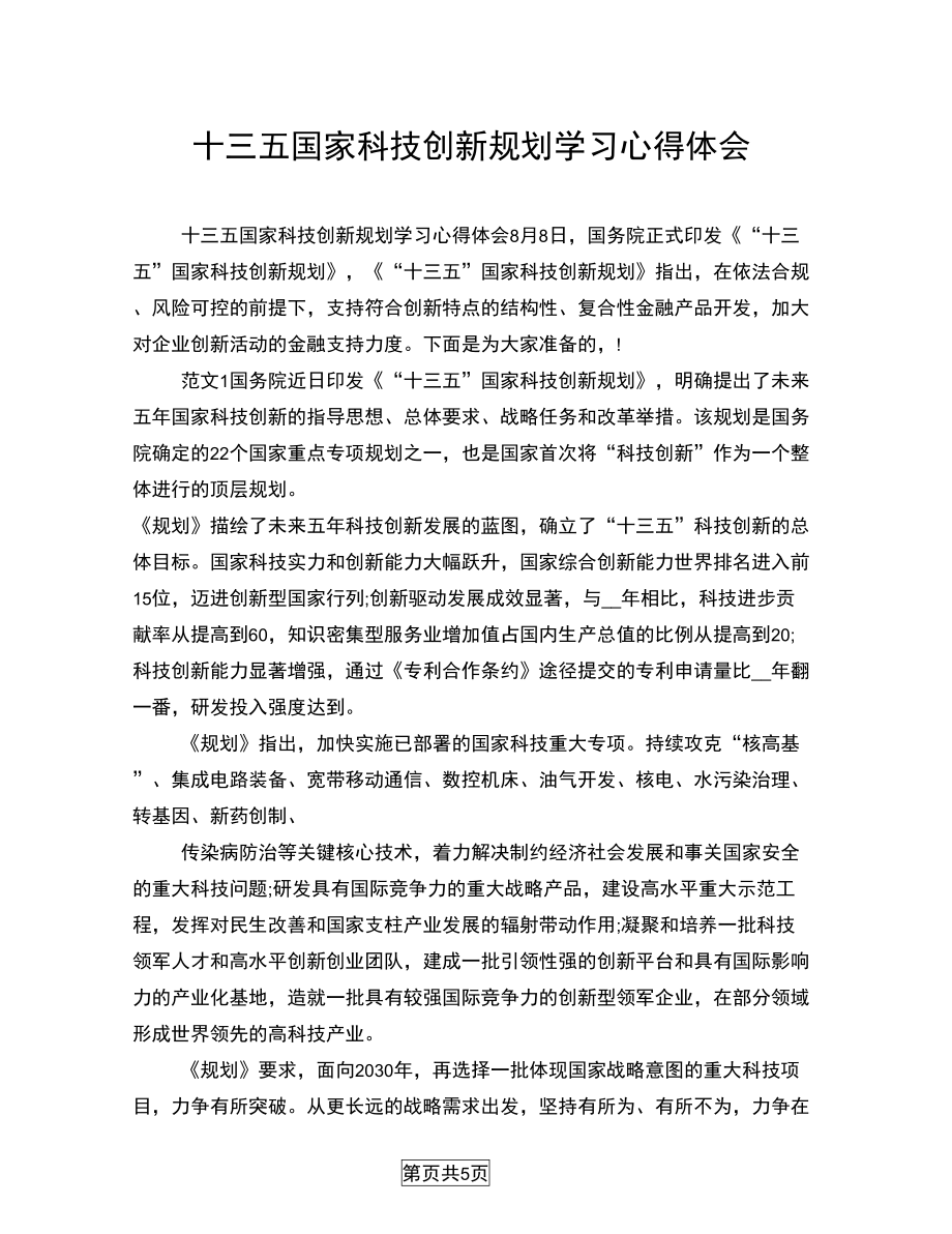 十三五国家科技创新规划学习心得体会_第1页