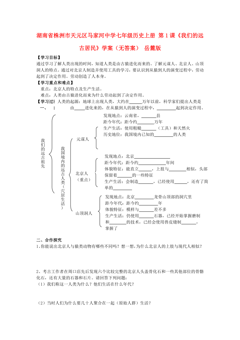 湖南省株洲市天元區(qū)馬家河中學(xué)七年級歷史上冊 第1課《我們的遠(yuǎn)古居民》學(xué)案（無答案） 岳麓版_第1頁