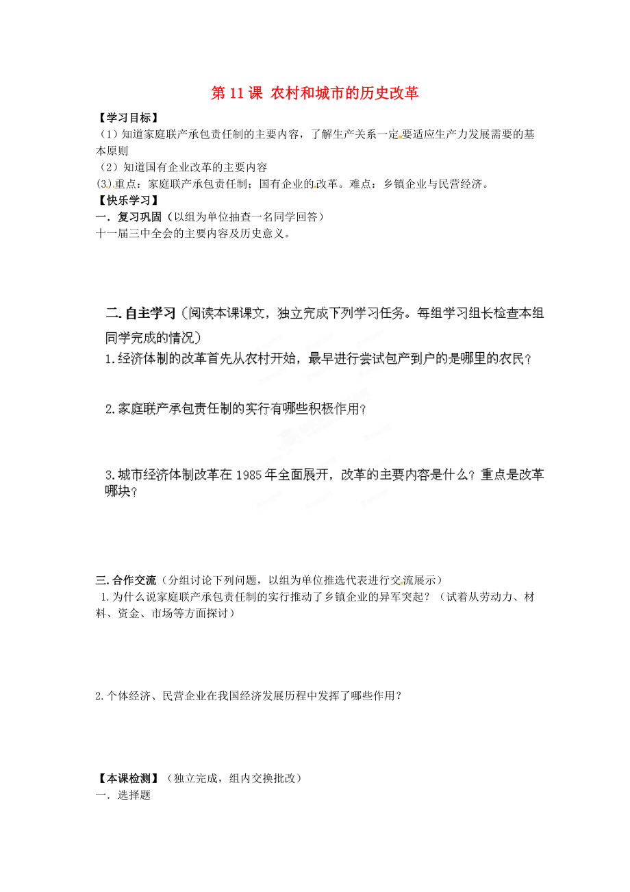 湖南省郴州市嘉禾縣坦坪中學(xué)八年級歷史下冊 第11課 農(nóng)村和城市的歷史改革導(dǎo)學(xué)案（無答案） 岳麓版（通用）_第1頁