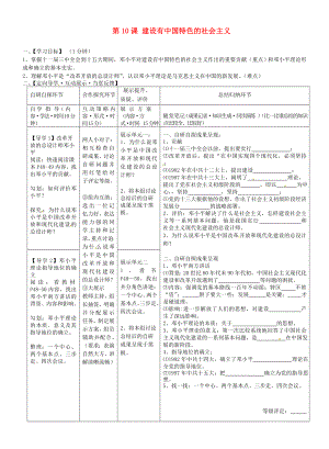 湖北省武漢市魯巷中學八年級歷史下冊 第10課 建設有中國特色的社會主義導學案（無答案） 新人教版