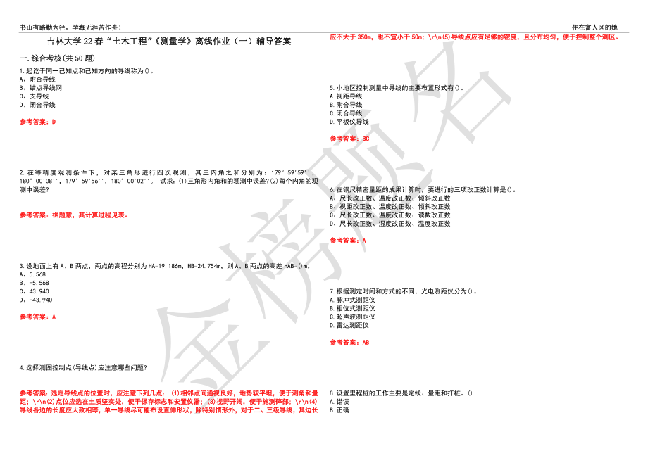 吉林大學(xué)22春“土木工程”《測量學(xué)》離線作業(yè)（一）輔導(dǎo)答案23_第1頁