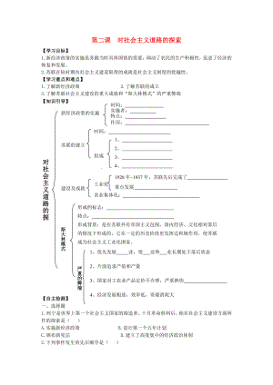 江蘇省鹽都縣郭猛中學(xué)九年級歷史下冊 第2課《對社會主義道路的探索》學(xué)案（無答案） 人教新課標版