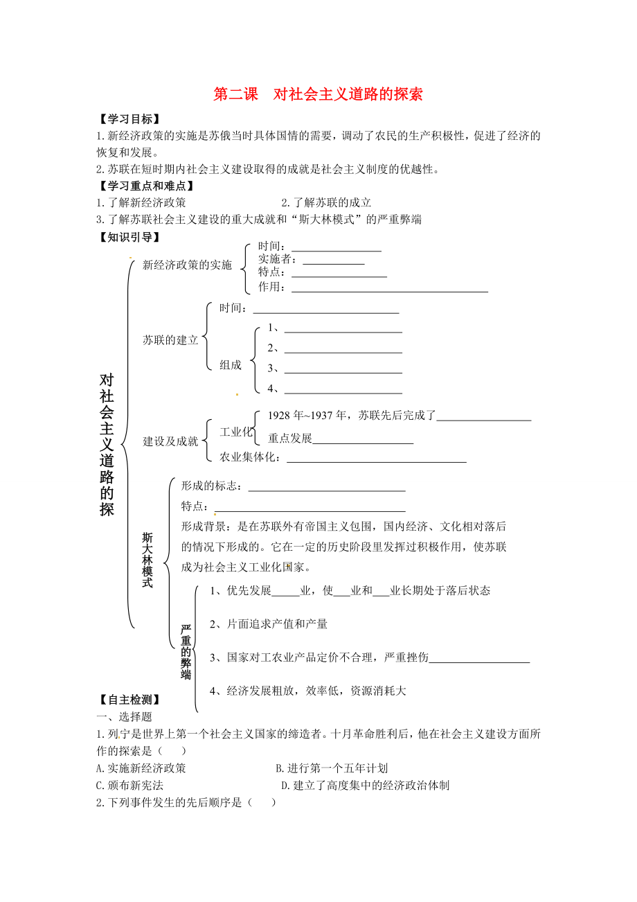 江蘇省鹽都縣郭猛中學(xué)九年級(jí)歷史下冊(cè) 第2課《對(duì)社會(huì)主義道路的探索》學(xué)案（無(wú)答案） 人教新課標(biāo)版_第1頁(yè)