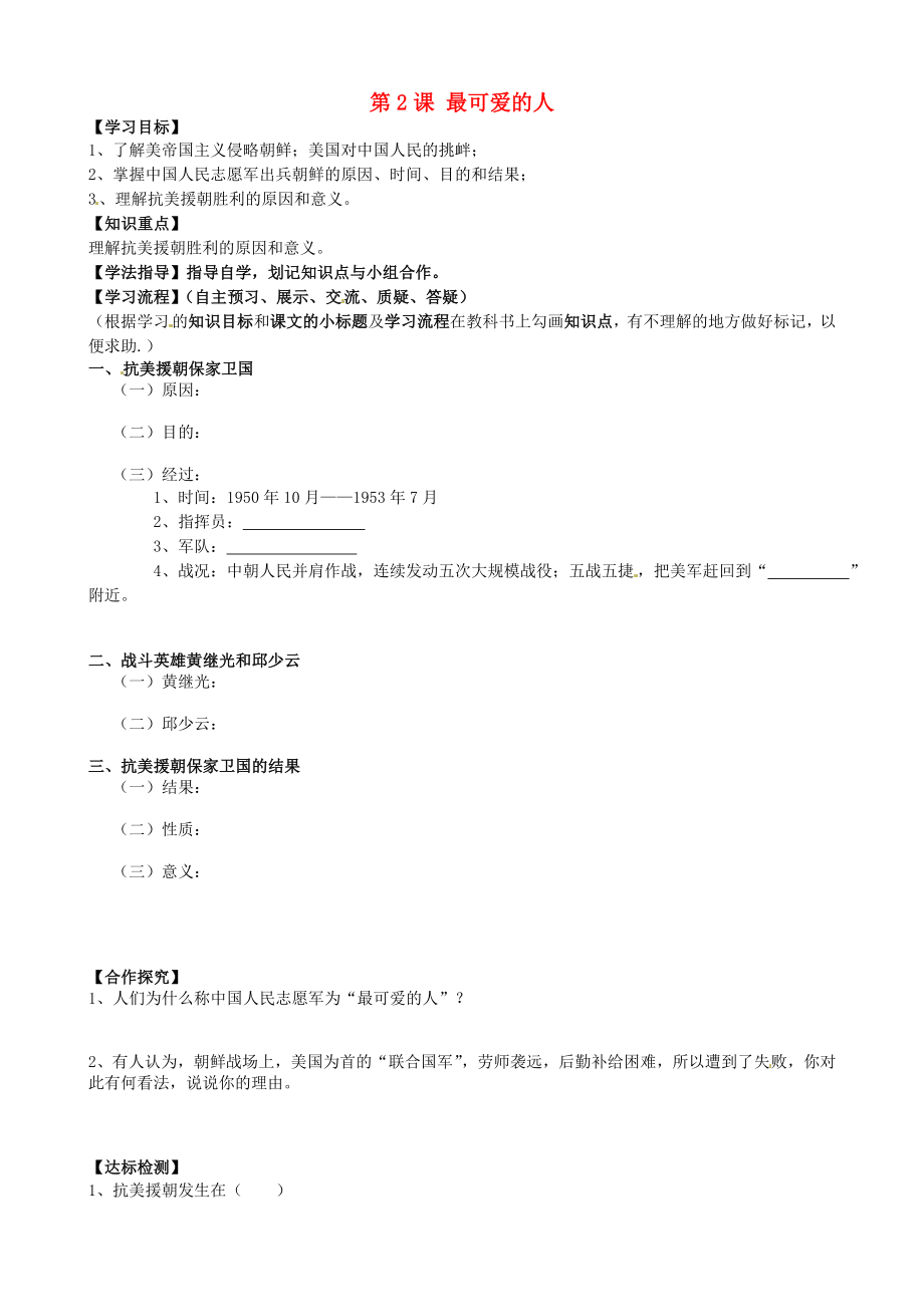 黑龍江省齊齊哈爾梅里斯達(dá)斡爾族區(qū)達(dá)呼店鎮(zhèn)中學(xué)校八年級歷史下冊 第一單元 第2課 最可愛的人導(dǎo)學(xué)案（無答案） 新人教版_第1頁