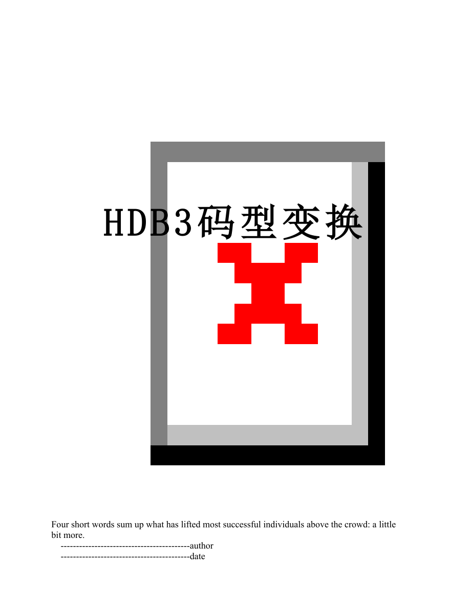HDB3码型变换_第1页