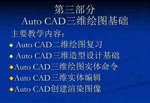 AutoCAD三维绘图基础维