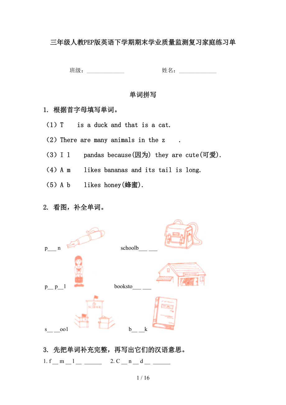 三年级人教PEP版英语下学期期末学业质量监测复习家庭练习单_第1页