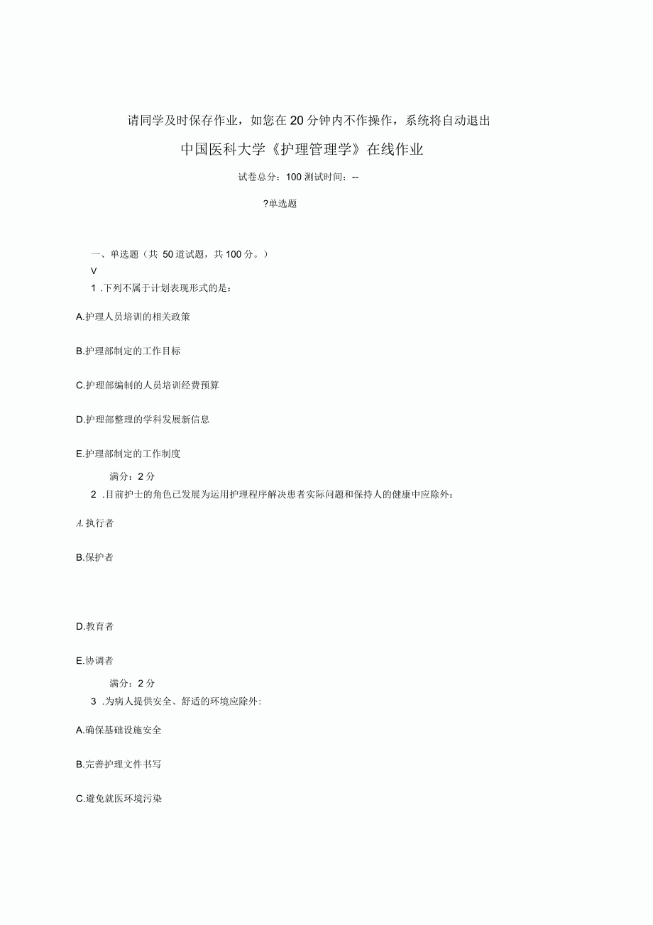 2019中国医科大学《护理管理学》在线作业答案共15页_第1页