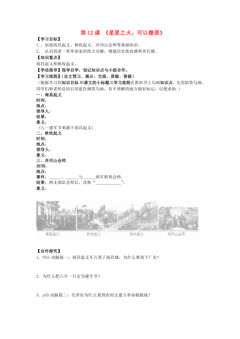 黑龍江省齊齊哈爾梅里斯達斡爾族區(qū)達呼店鎮(zhèn)中學(xué)校八年級歷史上冊 第12課《星星之火可以燎原》導(dǎo)學(xué)案（無答案） 新人教版_第1頁