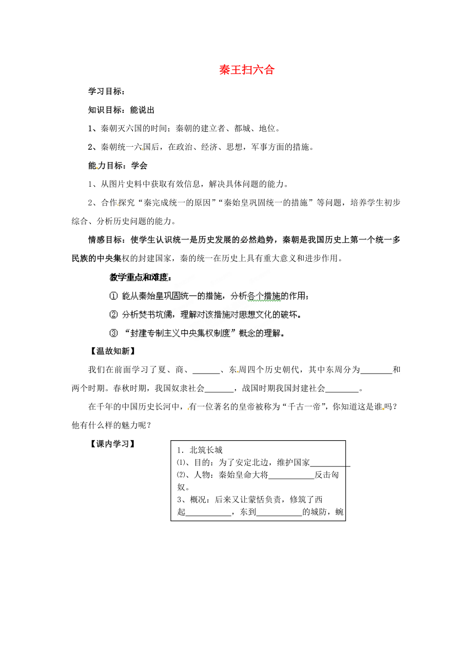 黑龍江省齊齊哈爾市第十七中學七年級歷史上冊《第10課 秦王掃六合》導學案（無答案） 新人教版_第1頁