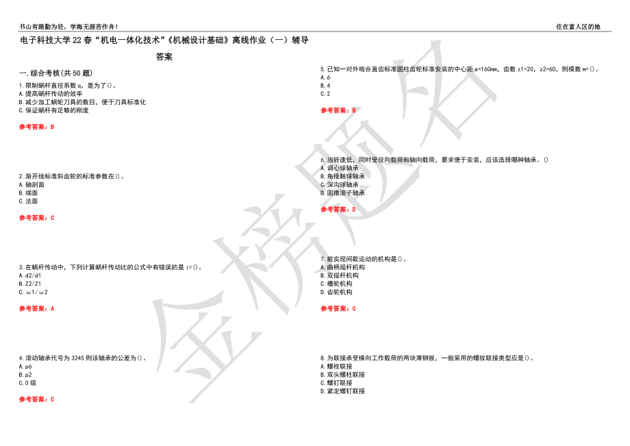 电子科技大学22春“机电一体化技术”《机械设计基础》离线作业（一）辅导答案29_第1页