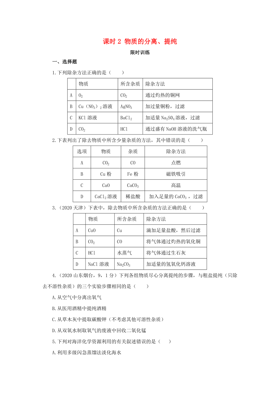 河南省商水縣張明一中中考化學(xué)專題復(fù)習(xí) 第2課時(shí) 物質(zhì)的分離、提純限時(shí)訓(xùn)練（無答案）_第1頁