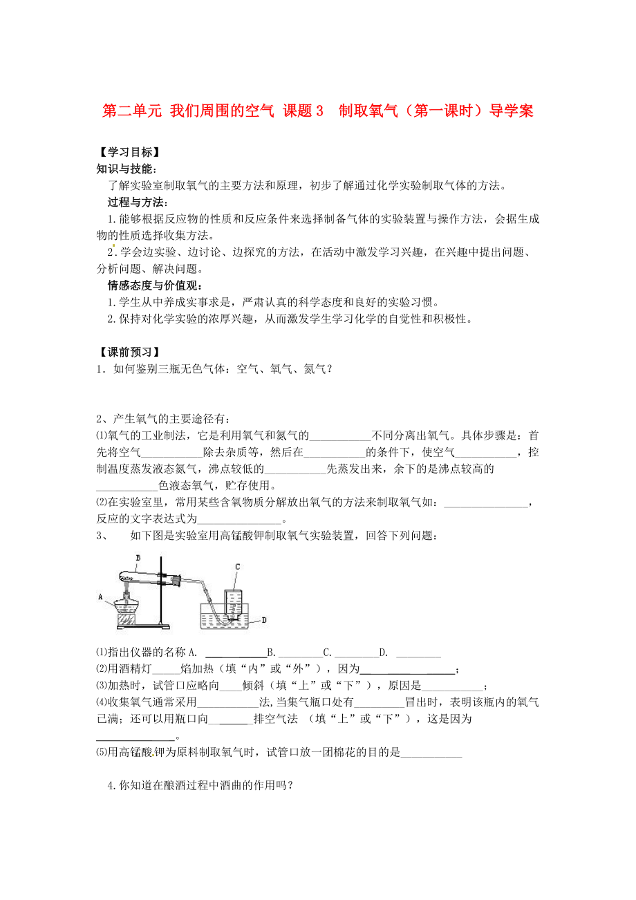 湖南省隆回縣萬和實(shí)驗學(xué)校九年級化學(xué)上冊 第二單元 我們周圍的空氣 課題3制取氧氣（第一課時）導(dǎo)學(xué)案（無答案） （新版）新人教版（通用）_第1頁