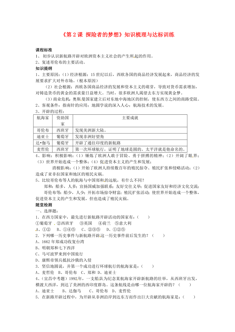 江蘇省連云港市田家炳中學九年級歷史上冊《第2課 探險者的夢想》知識梳理與達標訓練（無答案） 北師大版_第1頁