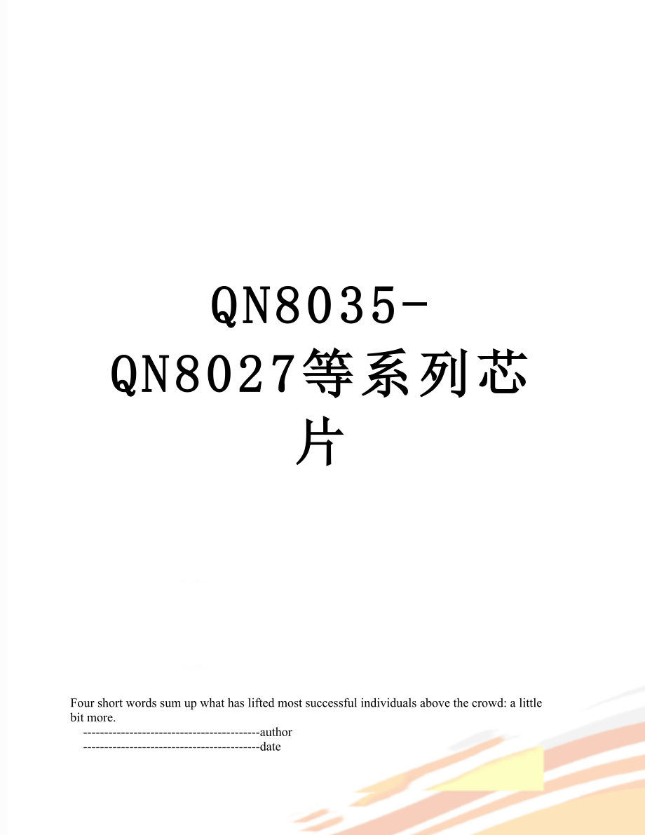 QN8035-QN8027等系列芯片_第1页