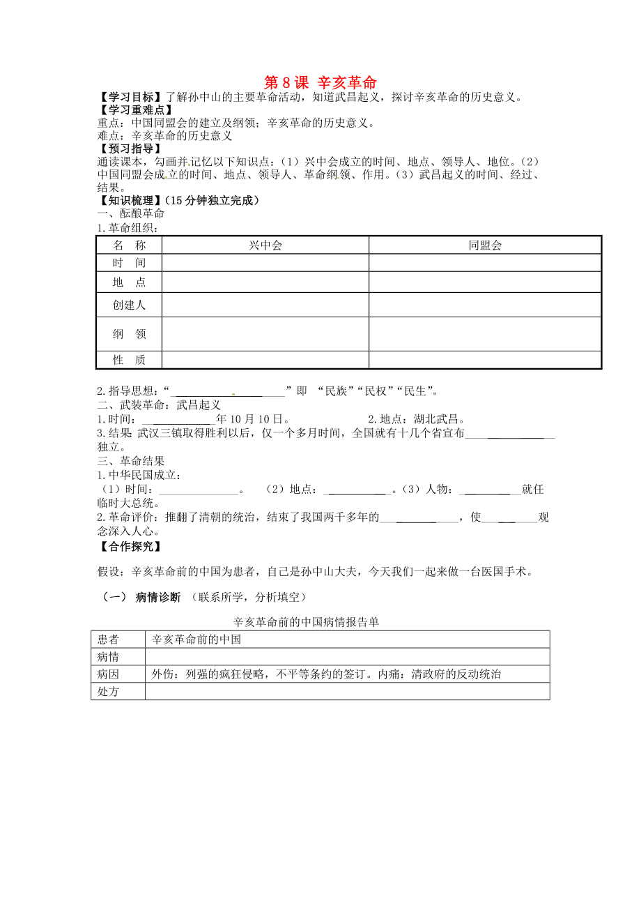 海南省?？谑械谑闹袑W(xué)八年級歷史上冊 第8課 辛亥革命導(dǎo)學(xué)案（無答案） 新人教版_第1頁