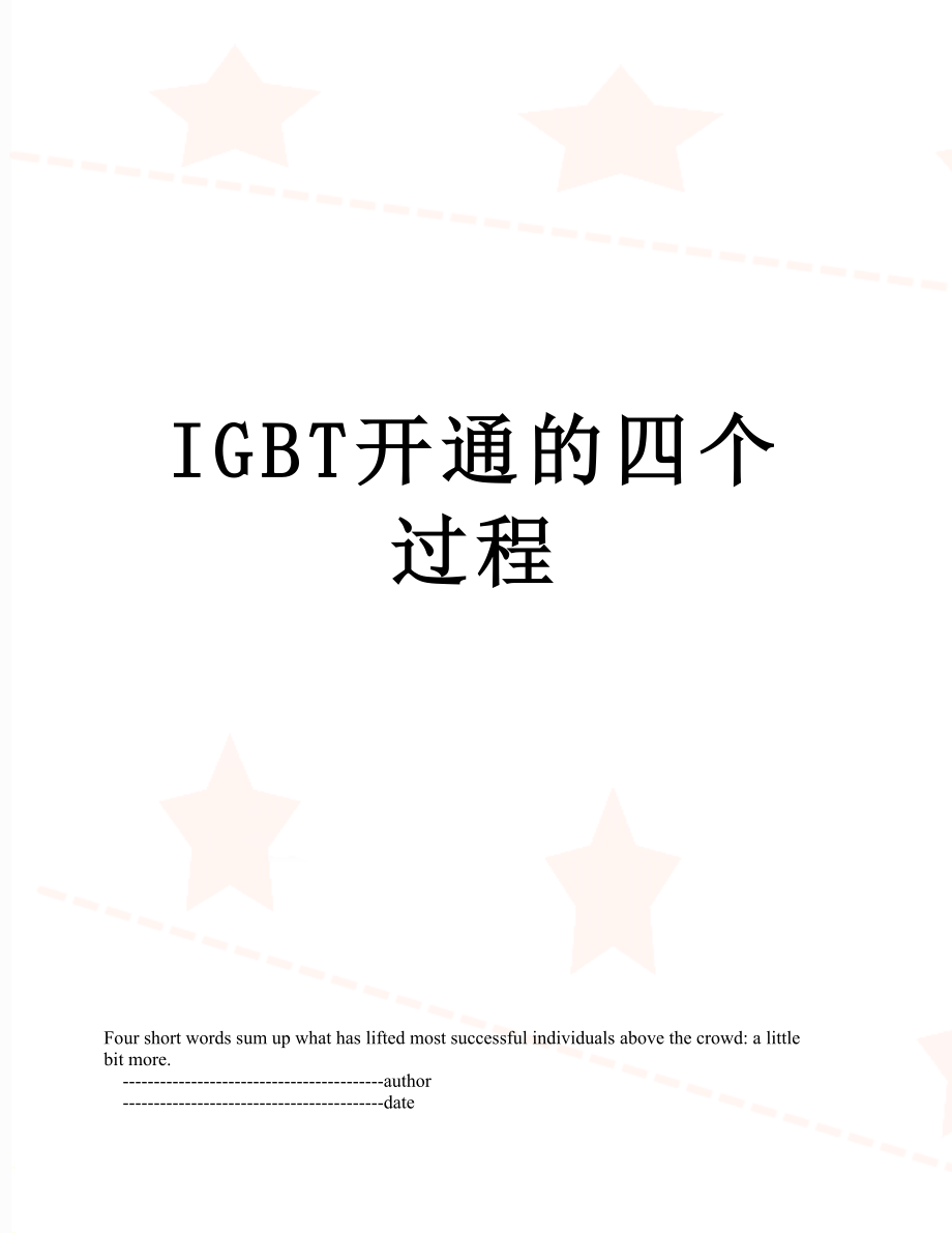 IGBT开通的四个过程_第1页