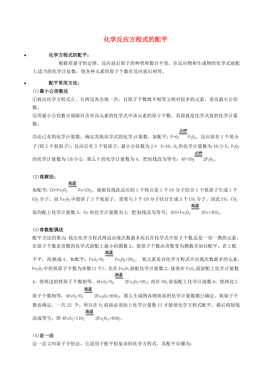 遼寧省凌海市石山初級(jí)中學(xué)九年級(jí)化學(xué)上冊(cè) 化學(xué)反應(yīng)方程式的配平知識(shí)點(diǎn)深度解析 （新版）粵教版_第1頁(yè)