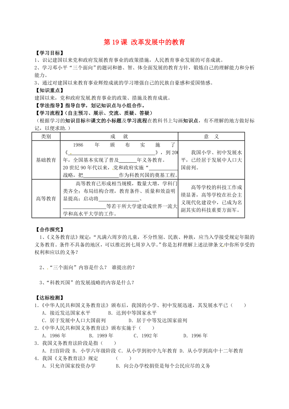 黑龍江省齊齊哈爾梅里斯達(dá)斡爾族區(qū)達(dá)呼店鎮(zhèn)中學(xué)校八年級(jí)歷史下冊(cè) 6.19 改革發(fā)展中的教育學(xué)案（無(wú)答案） 新人教版_第1頁(yè)