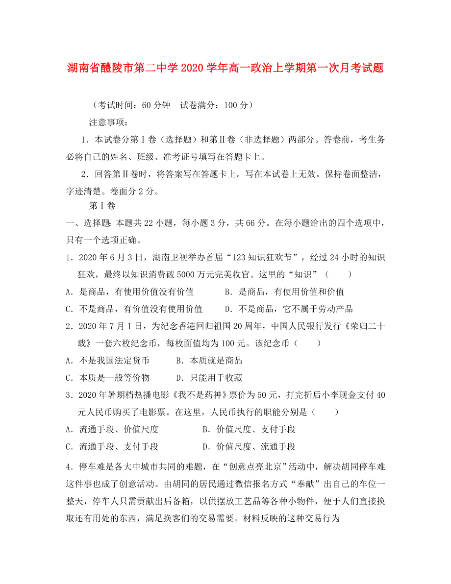 湖南省醴陵市第二中学高一政治上学期第一次月考试题通用_第1页