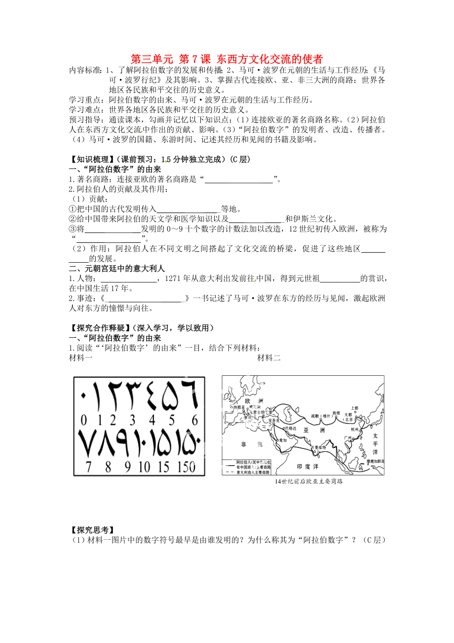 海南省海口市第十四中學九年級歷史上冊 第三單元 第7課 東西方文化交流的使者導學案（無答案） 新人教版_第1頁