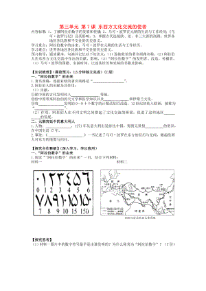 海南省海口市第十四中學(xué)九年級歷史上冊 第三單元 第7課 東西方文化交流的使者導(dǎo)學(xué)案（無答案） 新人教版