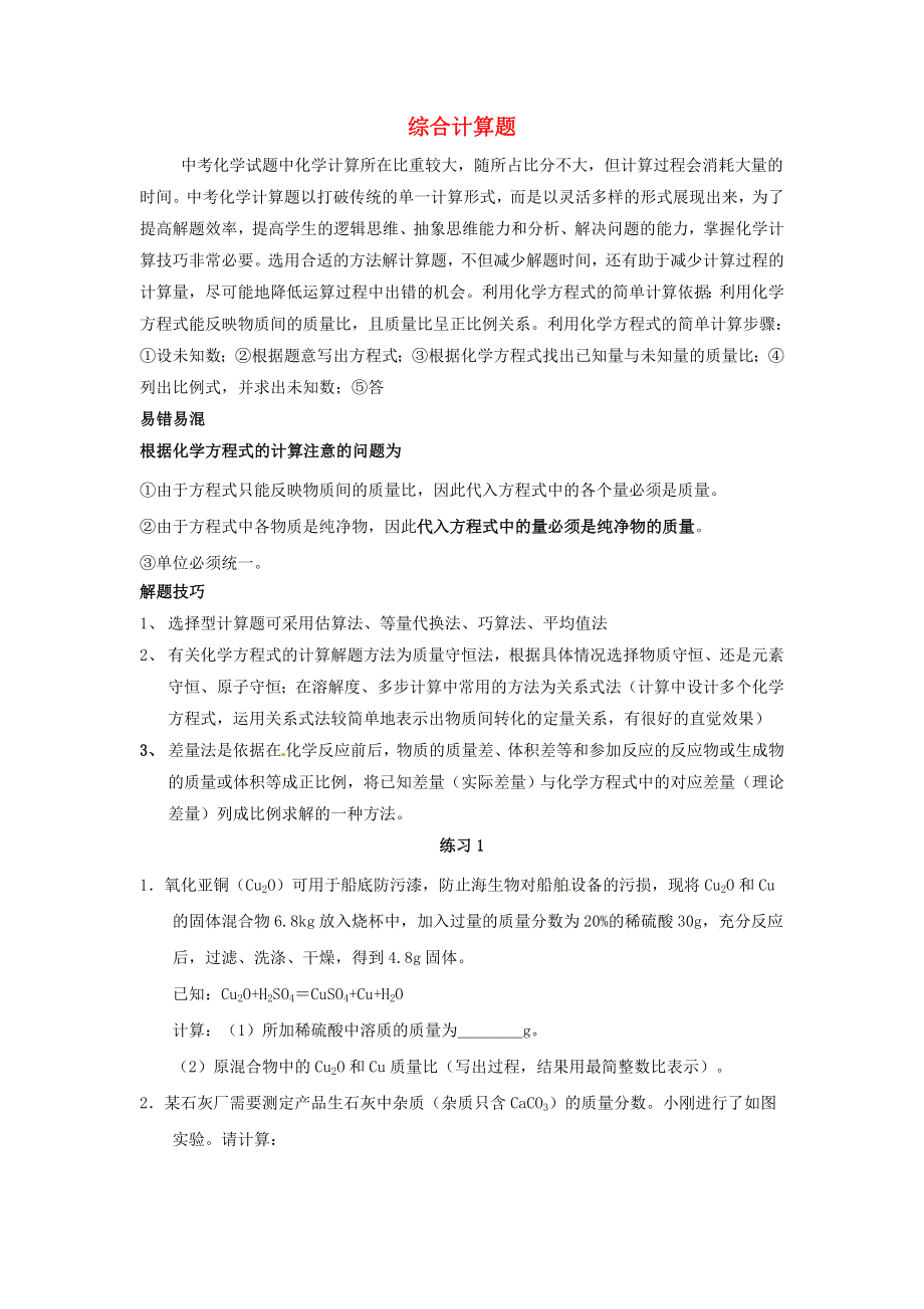 河北省滄州市獻(xiàn)縣壘頭中學(xué)2020年中考化學(xué)第二輪知識點(diǎn)復(fù)習(xí) 綜合計算題（無答案）_第1頁