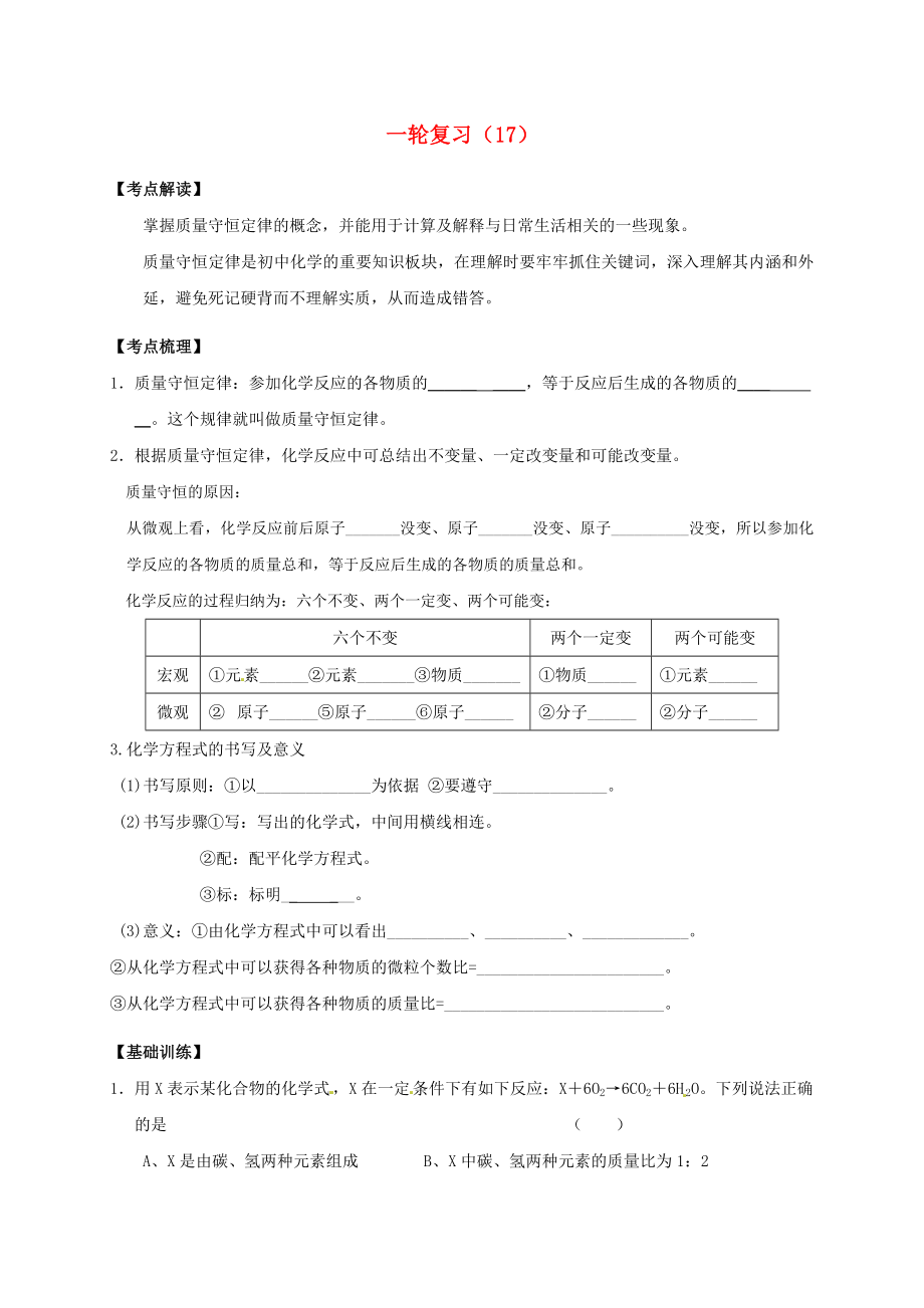 江蘇省鹽城市濱?？h2020屆中考化學(xué)一輪復(fù)習(xí) 質(zhì)量守恒定律導(dǎo)學(xué)案（無答案）_第1頁