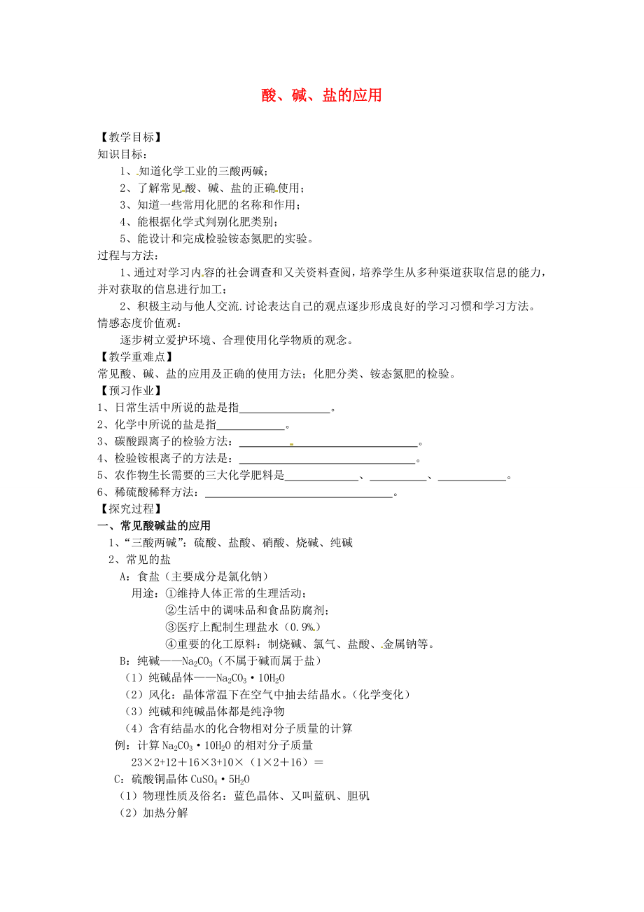 江苏省泰州市白马中学中考化学酸、碱、盐的应用复习教学案（无答案） 新人教版_第1页