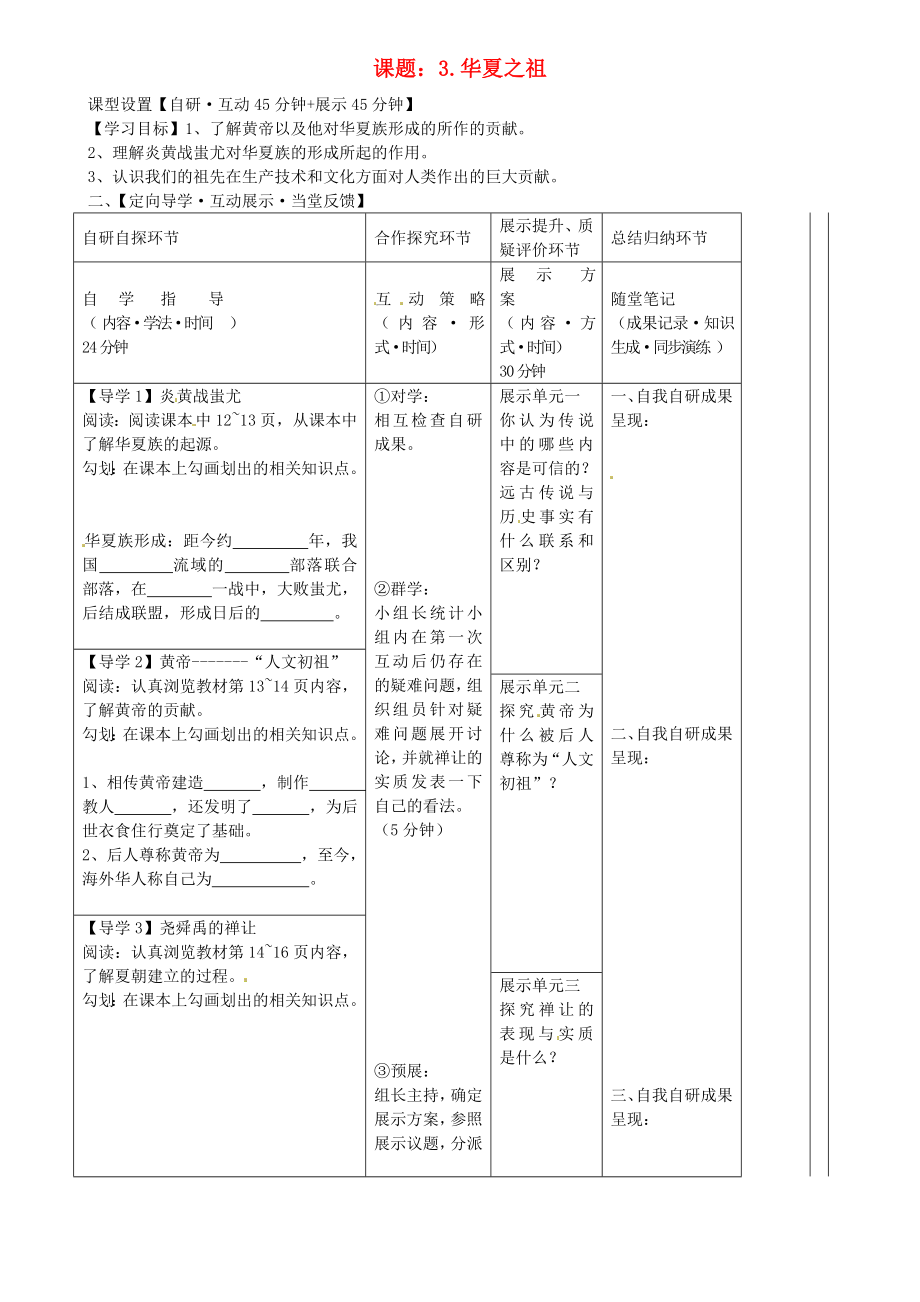 湖北省武漢市魯巷中學(xué)七年級(jí)歷史上冊(cè) 華夏之祖導(dǎo)學(xué)案（無答案） 新人教版_第1頁(yè)