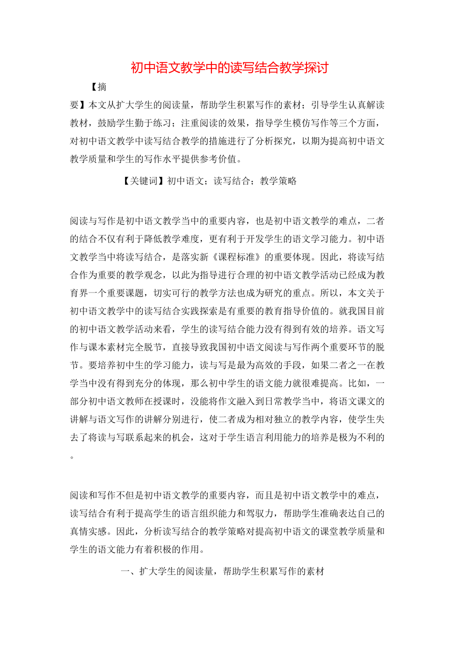 初中语文教学中的读写结合教学探讨_第1页