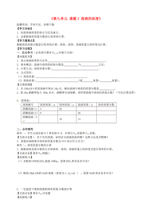 江西省泰和縣第三中學(xué)九年級(jí)化學(xué)下冊(cè)《第九單元 課題3 溶液的濃度》導(dǎo)學(xué)案（無(wú)答案）（新版）新人教版（通用）