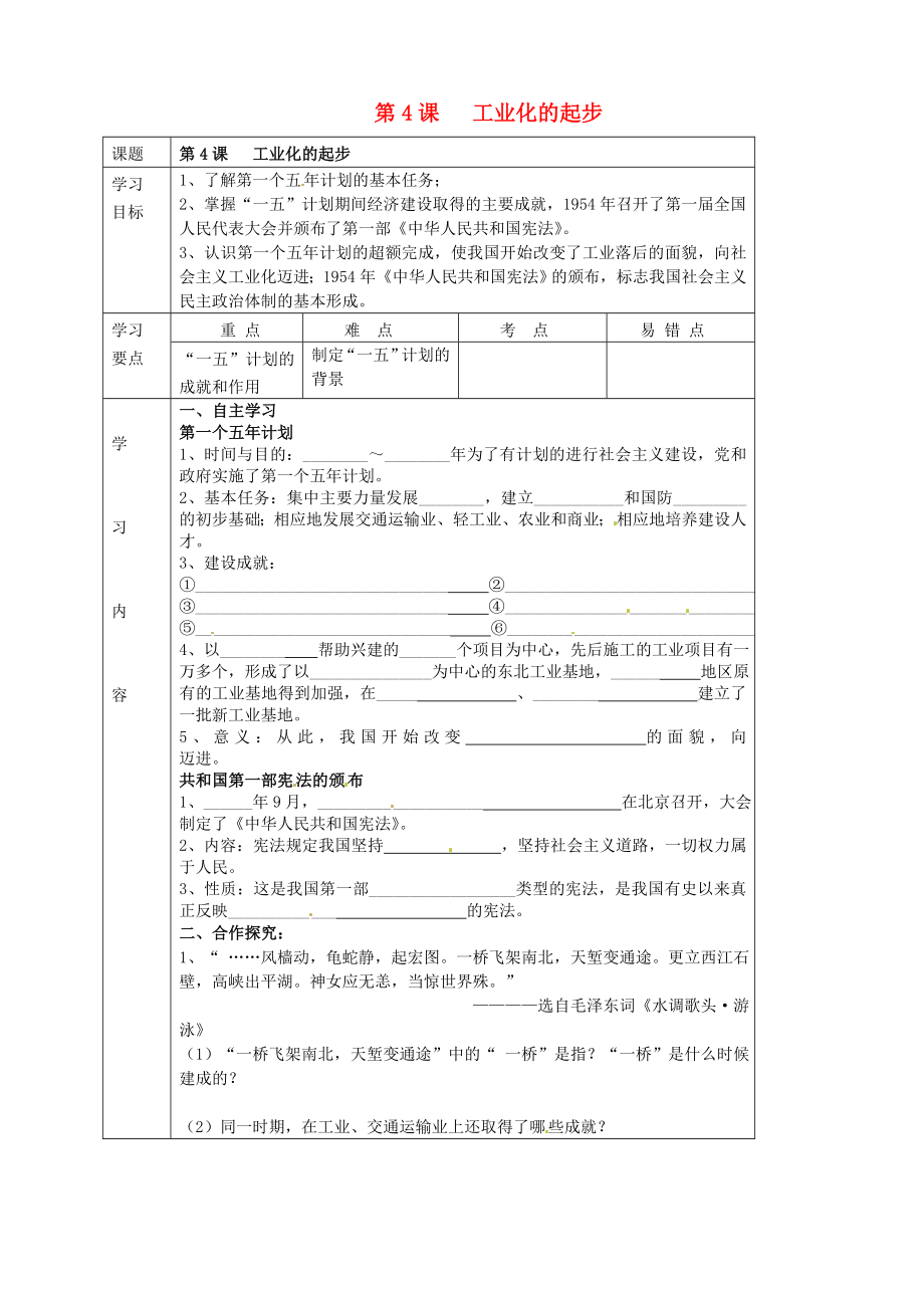 湖北省武漢市陸家街中學(xué)八年級歷史下冊 第4課 工業(yè)化的起步導(dǎo)學(xué)案（無答案） 新人教版_第1頁