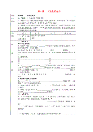 湖北省武漢市陸家街中學(xué)八年級歷史下冊 第4課 工業(yè)化的起步導(dǎo)學(xué)案（無答案） 新人教版